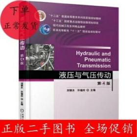 二手液压与气压传动 第4版 刘银水 许福玲 机械工业出版社