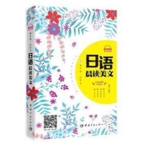 二手正版每天读一点日文：日语晨读美文祝然中国宇航出版社