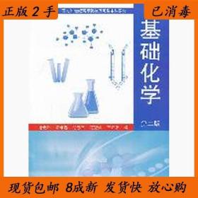 基础化学 第二版 徐云升 宋维春 华南理工大学出版社978756233453