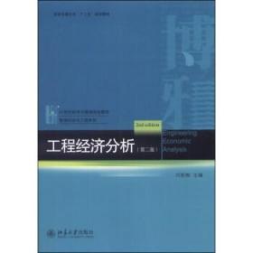 正版工程经济分析(第二版)北京大学出版社
