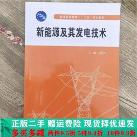 二手正版 新能源及其发电技术钱爱玲中国水利水电出版社