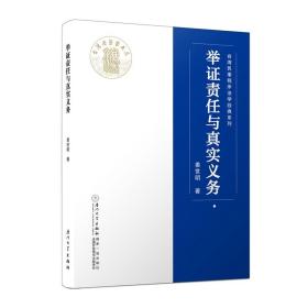 举证责任与真实义务 / 台湾民事程序法学经典系列  [姜世明]