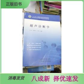 二手超声诊断学 李拓 天津科学技术出版社 9787557621131