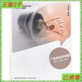 二手正版书 广告策划与创意李志红蒋宏伟中国轻工业出版社