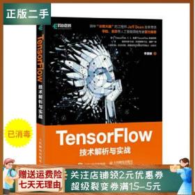 二手正版TensorFlow技术解析与实战 李嘉璇 人民邮电出版社