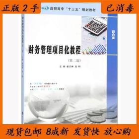 二手财务管理项目化教程 第2版 秦志林 张轲 南京大学出版社