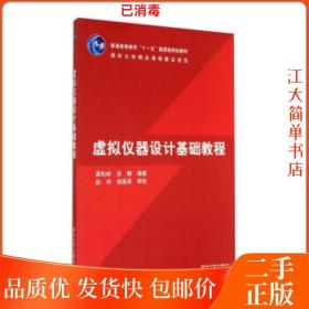 二手 虚拟仪器设计基础教程 黄松岭 吴静 清华大学出版社