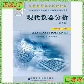二手现代仪器分析第3版严衍禄中国农业大学出版社