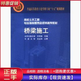 桥梁施工许克宾中国建筑工业出版社9787112070183