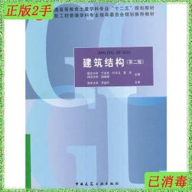 二手建筑结构第二版2版兰宝筠中国建筑工业出版社