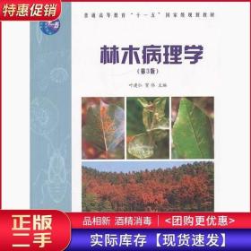 林木病理学高第三3版叶建仁中国林业出版社9787503862793