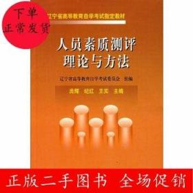 人员素质测评理论与方法 庞辉 纪红 王实 东北大学出版社