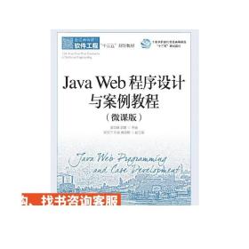 Java Web程序设计与案例教程 （微课版） 邵奇峰 郭丽 9787115501691 人民邮电出版社