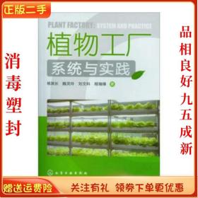 二手正版植物工厂系统与实践 杨其长 化学工业出版社