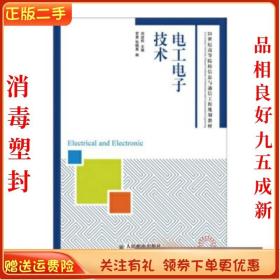二手正版电工电子技术 刘述民 人民邮电出版社