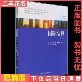 二手正版 国际结算第二2版 许南 中国人民大学出版社