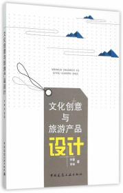 二手正版文化创意与旅游产品设计 钟蕾 中国建筑工业出版社