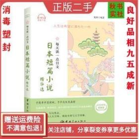 二手正版每天读一点日文:日本短篇小说精华选 祝然 中国宇航出版