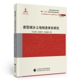 新型城乡土地制度体系研究 经济书籍经济理论 中国财政经济出版社 正版