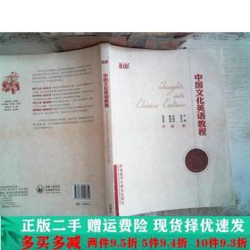 中国文化英语教程叶朗英张桂萍外研社大学教材二手书店