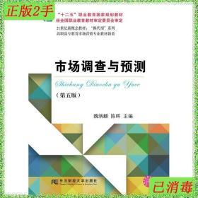 二手市场调查与预测第五5版魏炳麒东北财经大学出版社