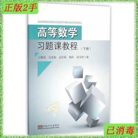 二手高等数学习题课教程-下册王顺凤东南大学出版社