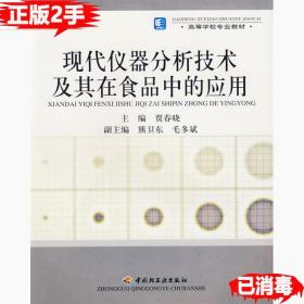 二手正版现代仪器分析技术及其在食品中的应用 贾春晓 中国轻工业出版社 9787501946112