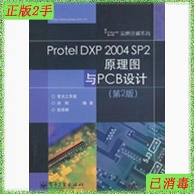 二手正版書 ProtelDXP2004SP2原理圖與PCB設計第2版劉剛彭榮群電