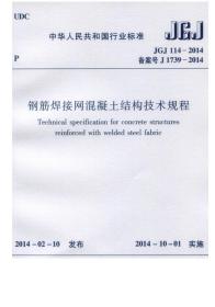 标准规范 JGJ114-2014 钢筋焊接网混凝土结构技术规程