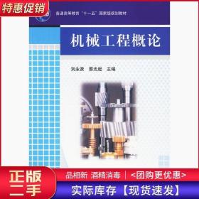 机械工程概论刘永贤蔡光起机械工业出版社9787111282136