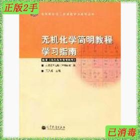 二手无机化学简明教程学习指南王光尧高等教育出版社