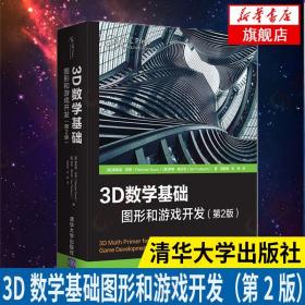 3D数学基础：图形和游戏开发 第2版第二版 弗莱彻邓恩著 程序员自学游戏开发人员自学程序设计开发 计算机图形线性代数开发 正版