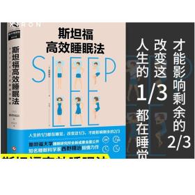 斯坦福高效睡眠法 [日]西野精治  斯坦福大学睡眠研究所 治愈都市人的失眠焦虑 教你如何睡个好觉 时间管理畅销