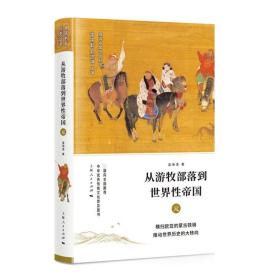 从游牧部落到世界性帝国  元  细讲中国历史丛书  温海清 元朝历史文化 上海人民出版社