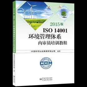 2015版ISO 14001环境管理体系内审员培训教程