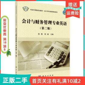 二手正版会计与财务管理专业英语9787030561220徐鹿中国科技出版
