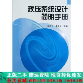 液压系统设计简明手册杨培元朱福元机械工业出版社大学教材二手书