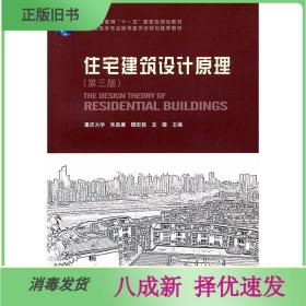 二手住宅建筑设计原理第3三版 朱昌廉 中国建筑工业9787112131884