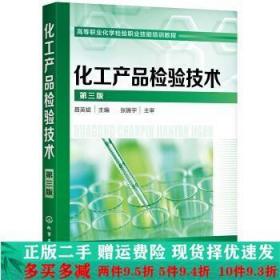 二手正版 化工产品检验技术第三版第3版聂英斌化学工业出版社