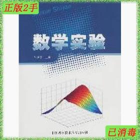 二手数学实验欧宜贵中国科学技术大学出版社