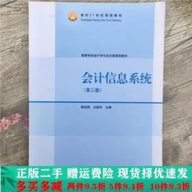 二手正版 会计信息系统第三版杨宝刚高等教育出版社