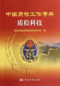 中国质检工作手册 质检科技管理