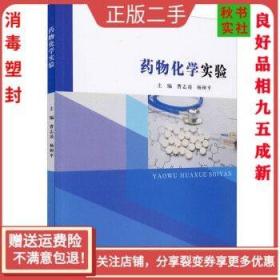 二手正版药物化学实验 曹志凌 南京出版社