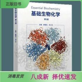 二手基础生物化学第3三版 郭蔼光 高等教育出版社9787040488791