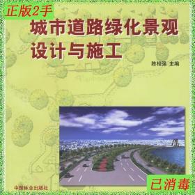 二手城市道路绿化景观设计与施工陈相强中国林业出版社9787503839