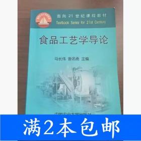 二手食品工艺学导论马长伟曾名勇中国农业大学出版社978781066444