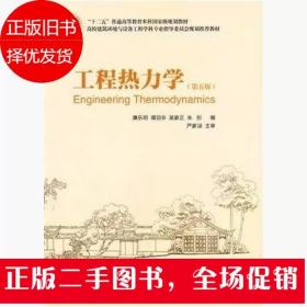 工程热力学 第五版 廉乐明 中国建筑工业出版社