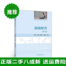 二手运动处方第二2版王正珍徐峻华主编高等教育出版社97870405024