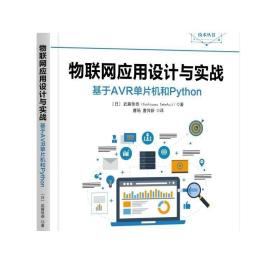 物联网应用设计与实战：基于AVR单片机和Python [日] 武藤佳恭（Yoshiyasu Takefuji） 物联网核心技术丛书机械工业出版社