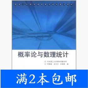 二手概率论与数理统计何春雄高等教育出版社9787040340204